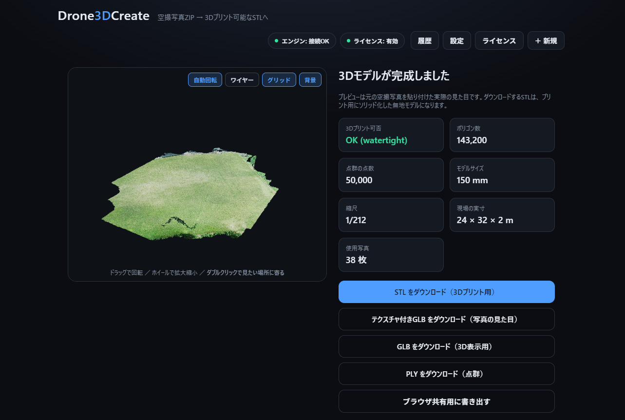 UAVによる3Dモデル制作
